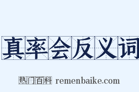真率会反义词是什么意思的图片